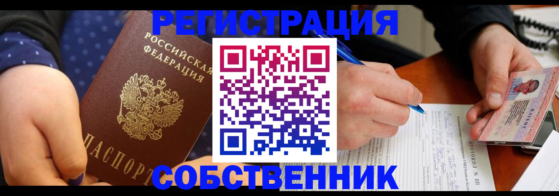 прописка от собственника в Калтане
